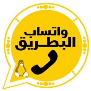 تنزيل واتساب البطريق الذهبي BTWhatsApp آخر تحديث 1