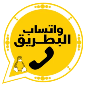 واتساب البطريق الذهبي 2026 BTWhatsApp آخر تحديث 1