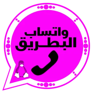 واتساب البطريق الذهبي 2026 BTWhatsApp آخر تحديث 2