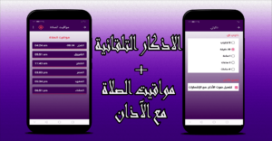 تحميل تطبيق زاد المسلم .. أفضل تطبيق إسلامي للاذان والاذكار و مواقيت الصلاة 3