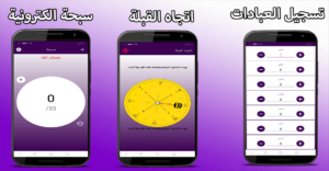 تحميل تطبيق زاد المسلم .. أفضل تطبيق إسلامي للاذان والاذكار و مواقيت الصلاة 9